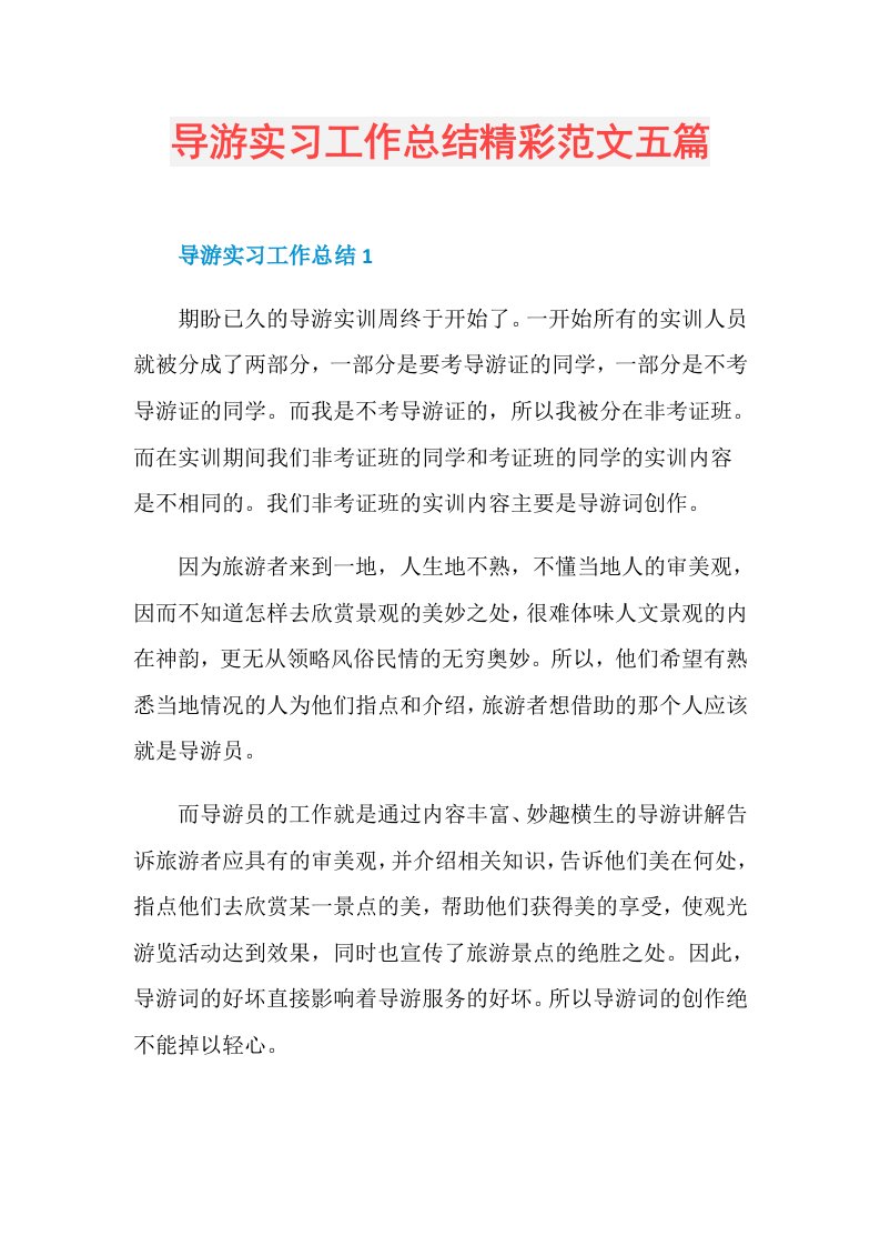 导游实习工作总结精彩范文五篇