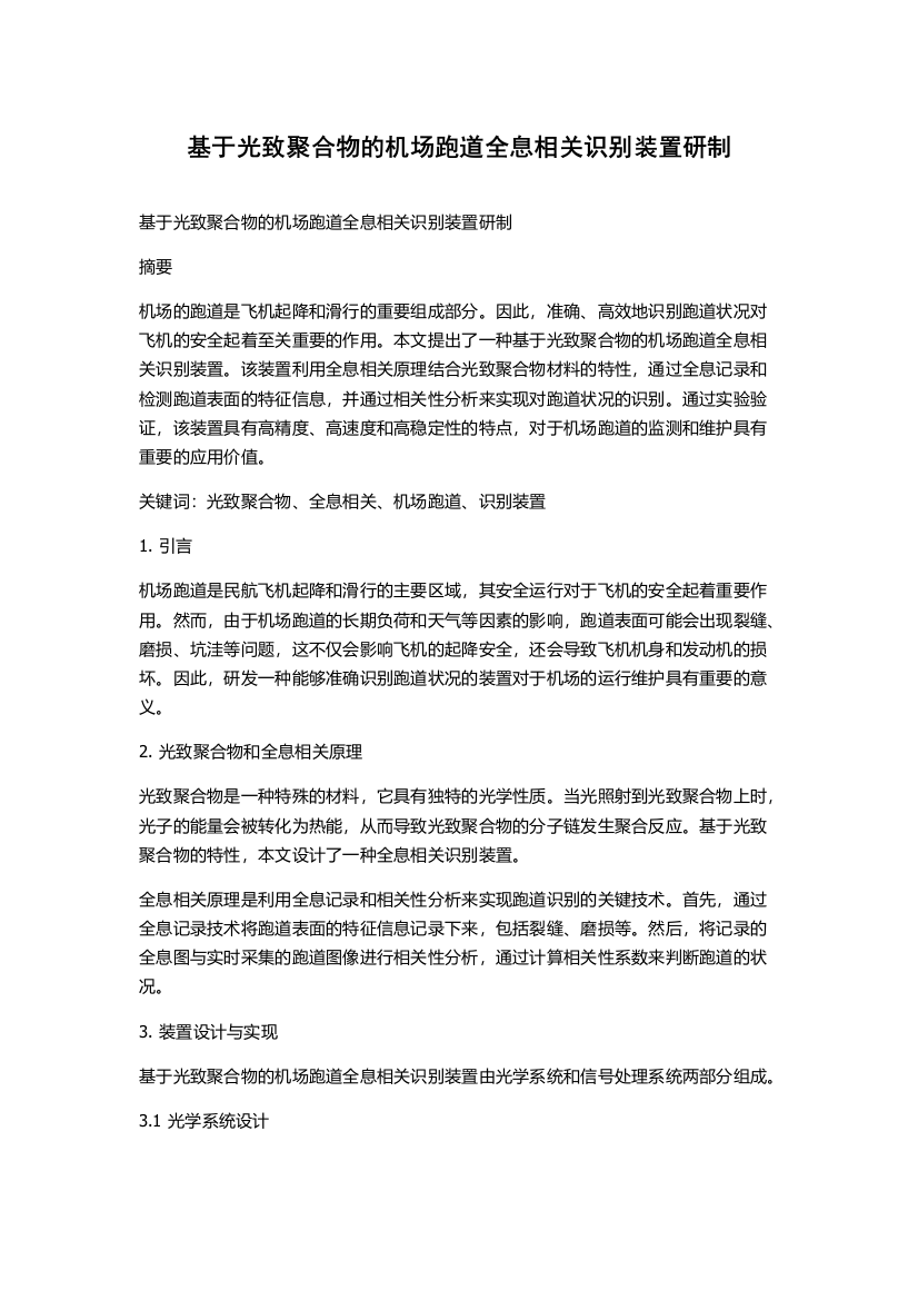 基于光致聚合物的机场跑道全息相关识别装置研制