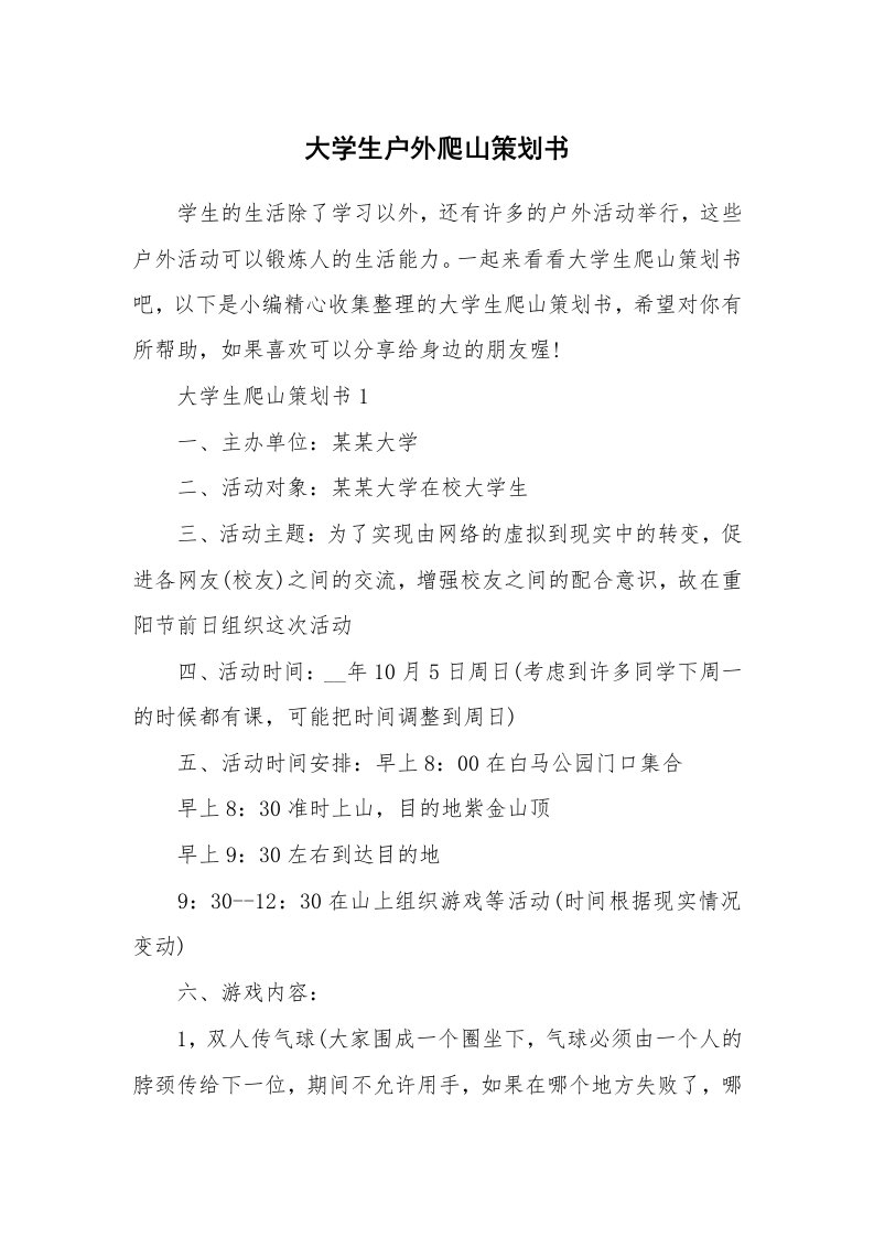 办公文秘_大学生户外爬山策划书