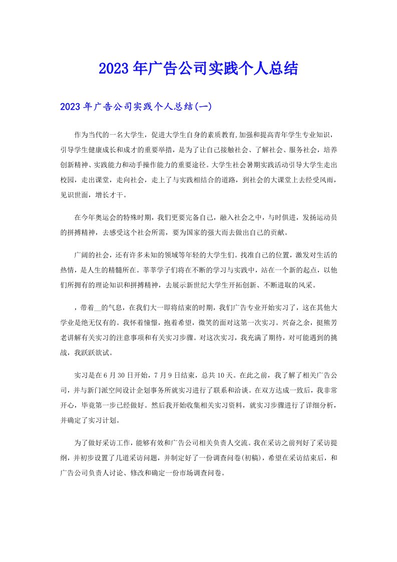 2023年广告公司实践个人总结