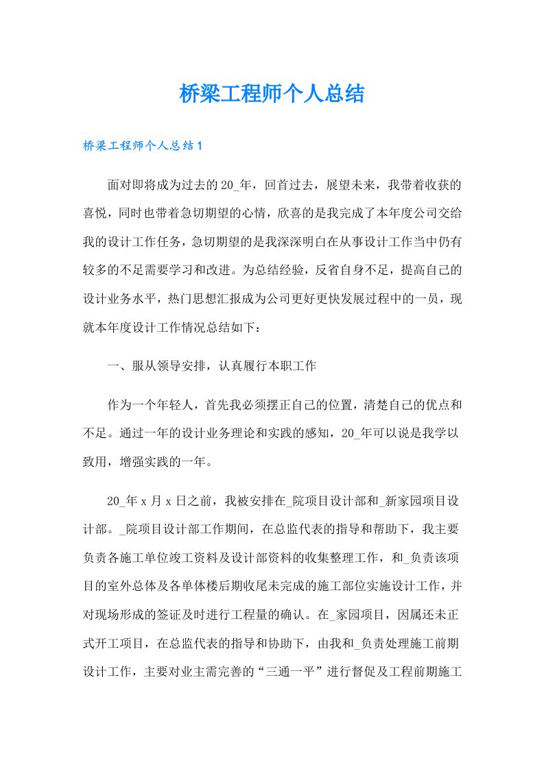 桥梁工程师个人总结