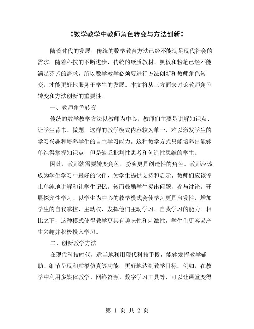 《数学教学中教师角色转变与方法创新》