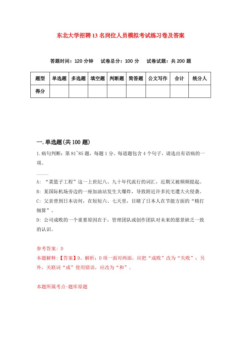 东北大学招聘13名岗位人员模拟考试练习卷及答案第4卷