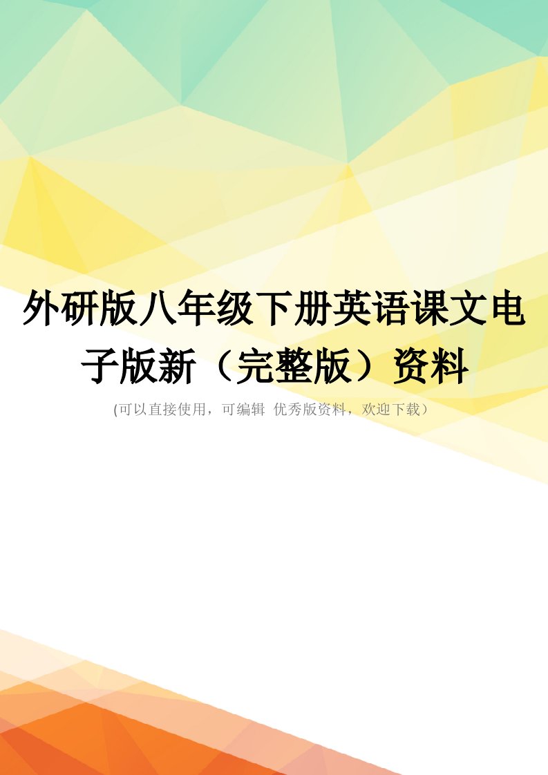 外研版八年级下册英语课文电子版新(完整版)资料