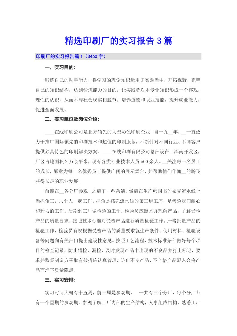 精选印刷厂的实习报告3篇