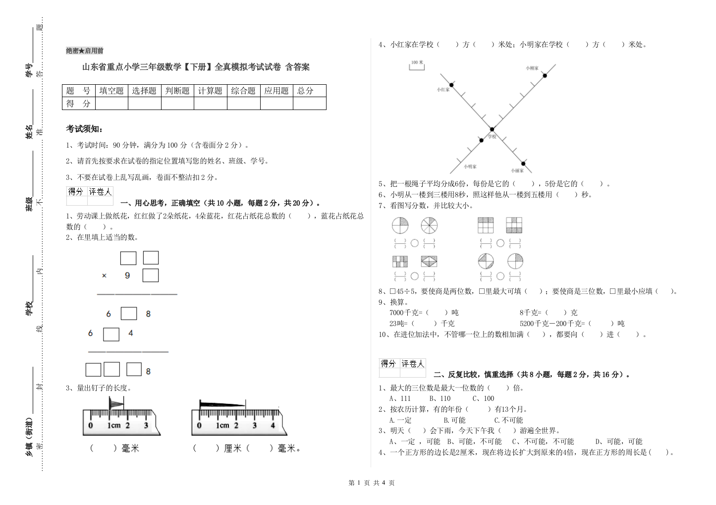 山东省重点小学三年级数学【下册】全真模拟考试试卷-含答案