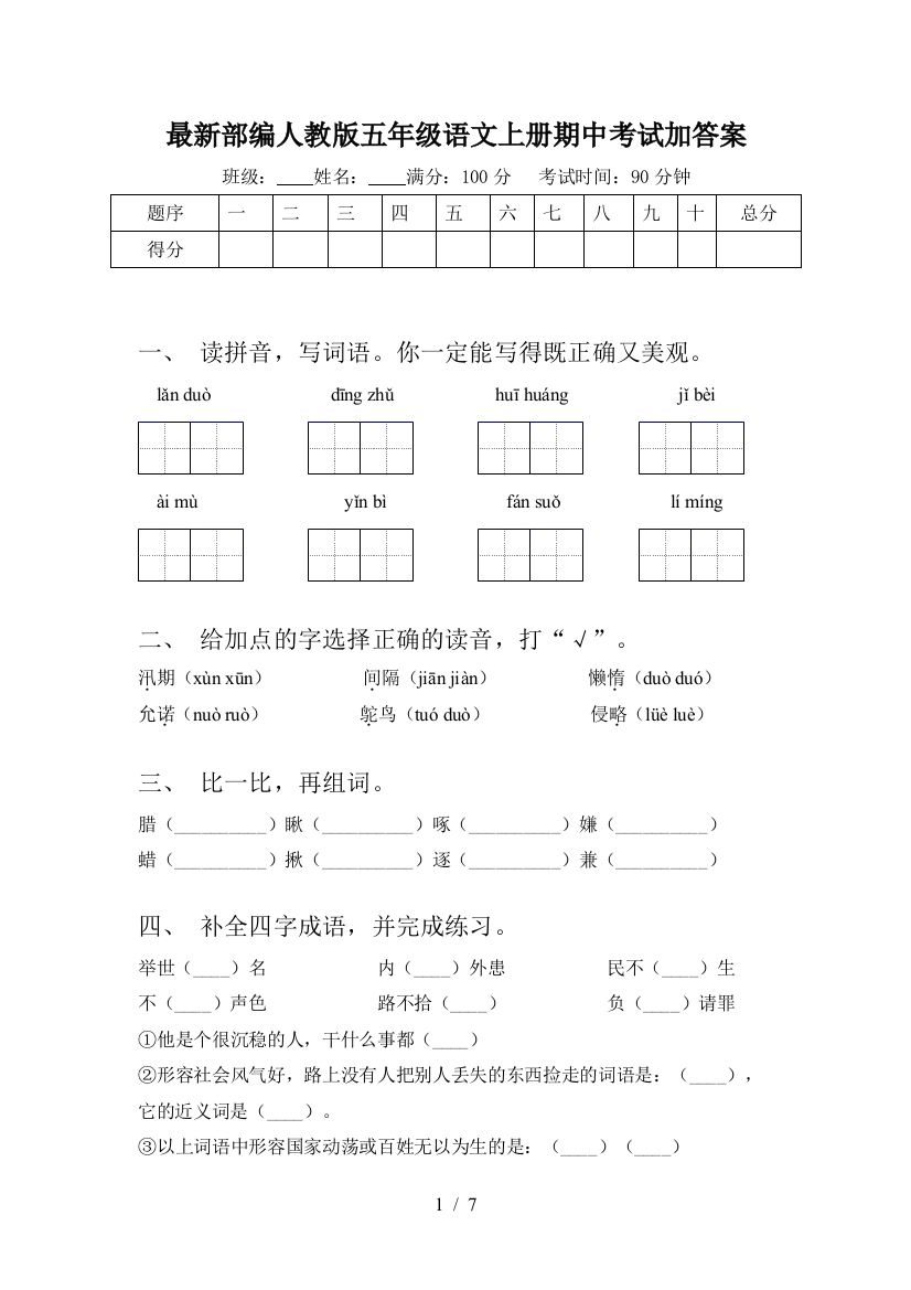 最新部编人教版五年级语文上册期中考试加答案