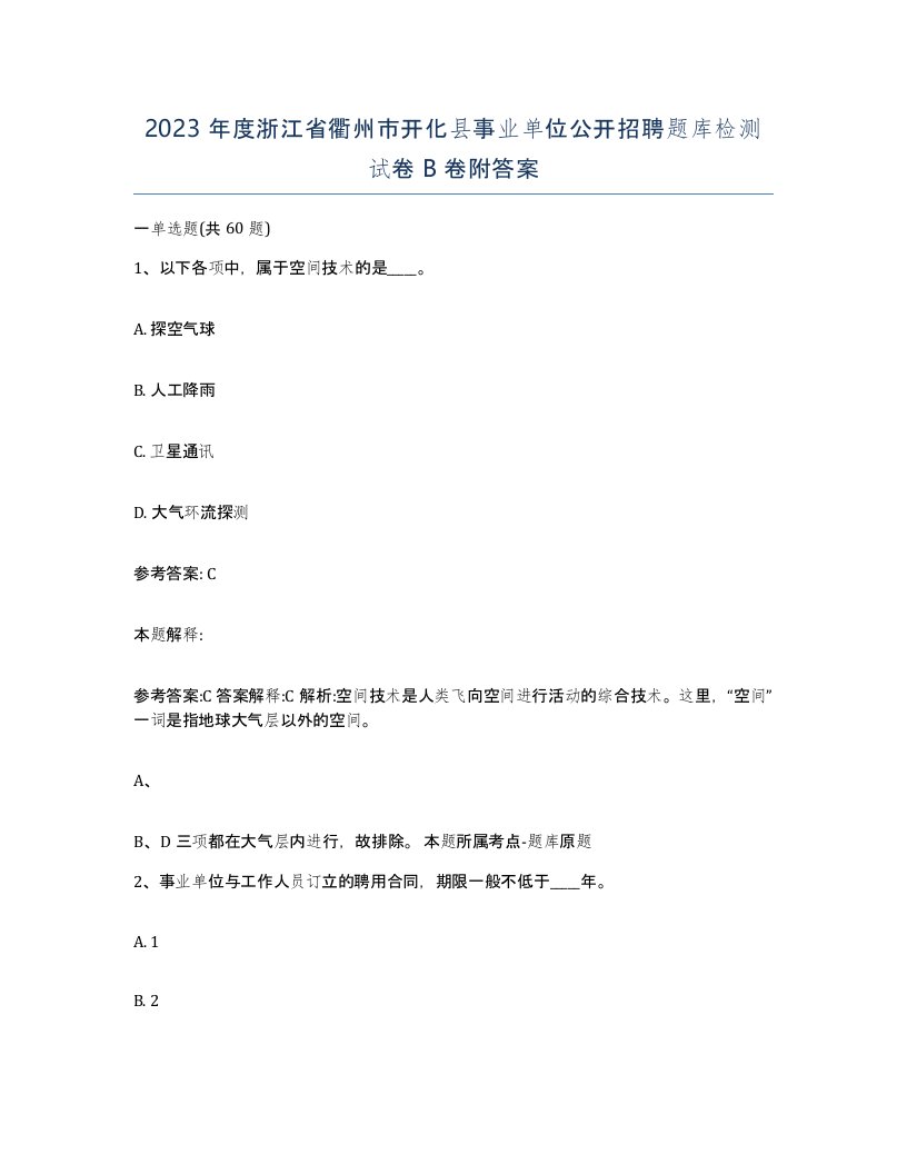 2023年度浙江省衢州市开化县事业单位公开招聘题库检测试卷B卷附答案