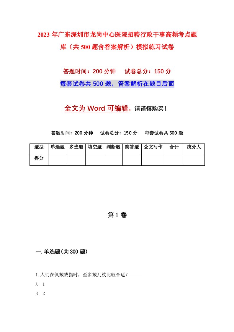 2023年广东深圳市龙岗中心医院招聘行政干事高频考点题库共500题含答案解析模拟练习试卷