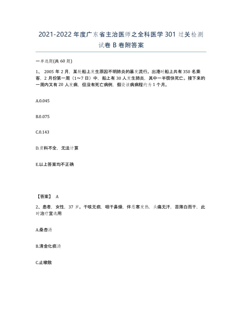 2021-2022年度广东省主治医师之全科医学301过关检测试卷B卷附答案