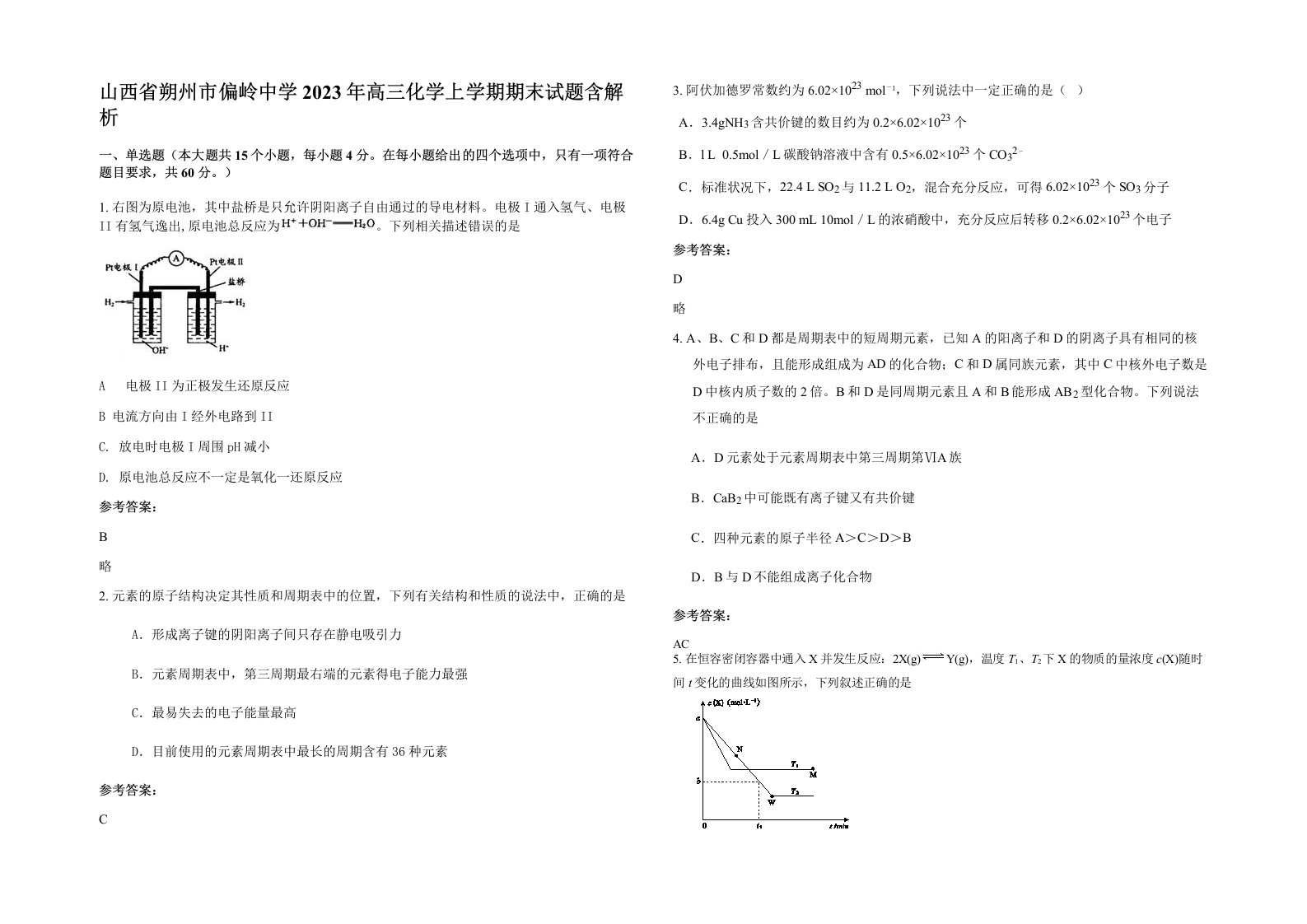 山西省朔州市偏岭中学2023年高三化学上学期期末试题含解析