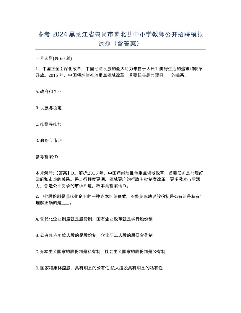 备考2024黑龙江省鹤岗市萝北县中小学教师公开招聘模拟试题含答案