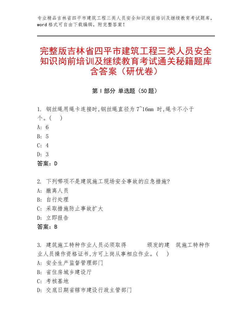 完整版吉林省四平市建筑工程三类人员安全知识岗前培训及继续教育考试通关秘籍题库含答案（研优卷）