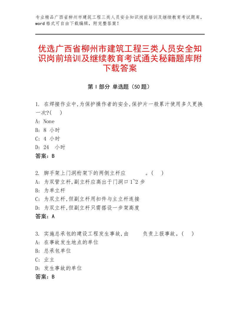 优选广西省柳州市建筑工程三类人员安全知识岗前培训及继续教育考试通关秘籍题库附下载答案