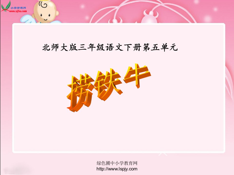 北师大版小学三年级下册语文《捞铁牛》课件PPT