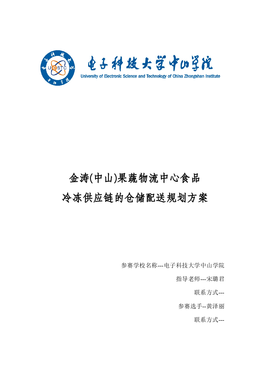 果蔬物流中心食品冷冻供应链的仓储配送规划方案