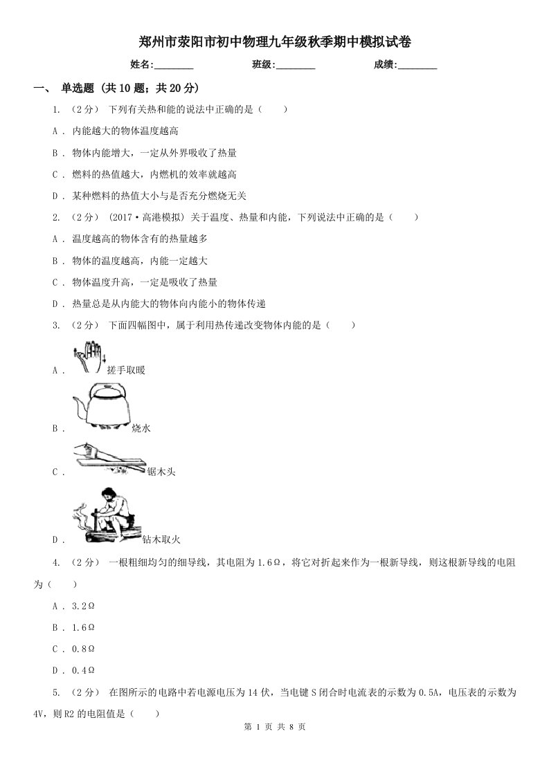 郑州市荥阳市初中物理九年级秋季期中模拟试卷