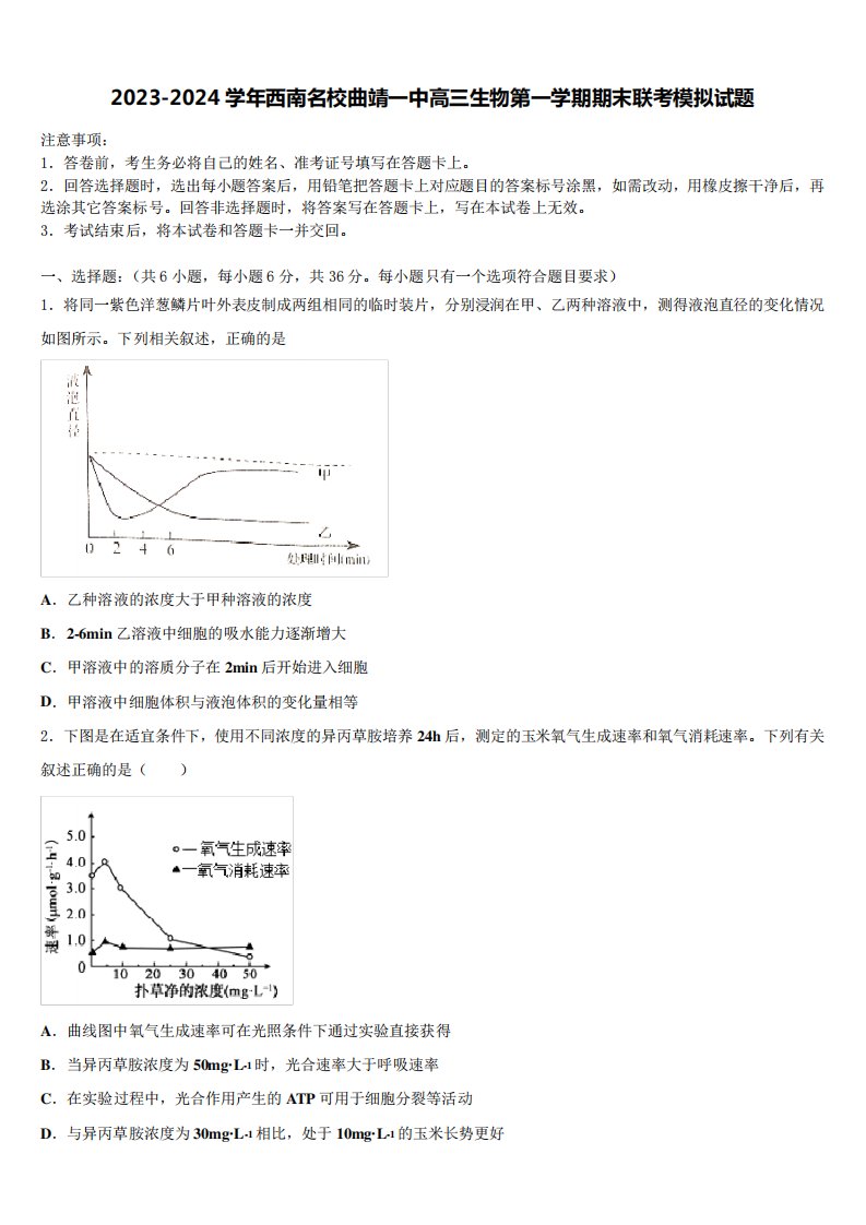 2023-2024学年西南名校曲靖一中高三生物第一学期期末联考模拟试题含解析精品203