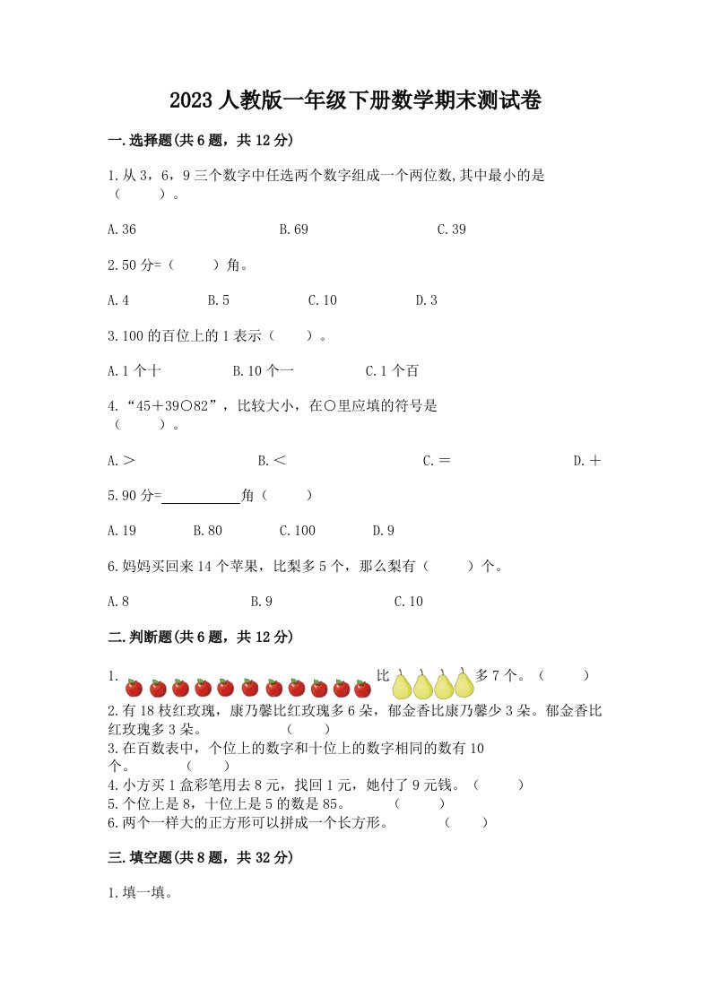 2023人教版一年级下册数学期末测试卷及参考答案【黄金题型】