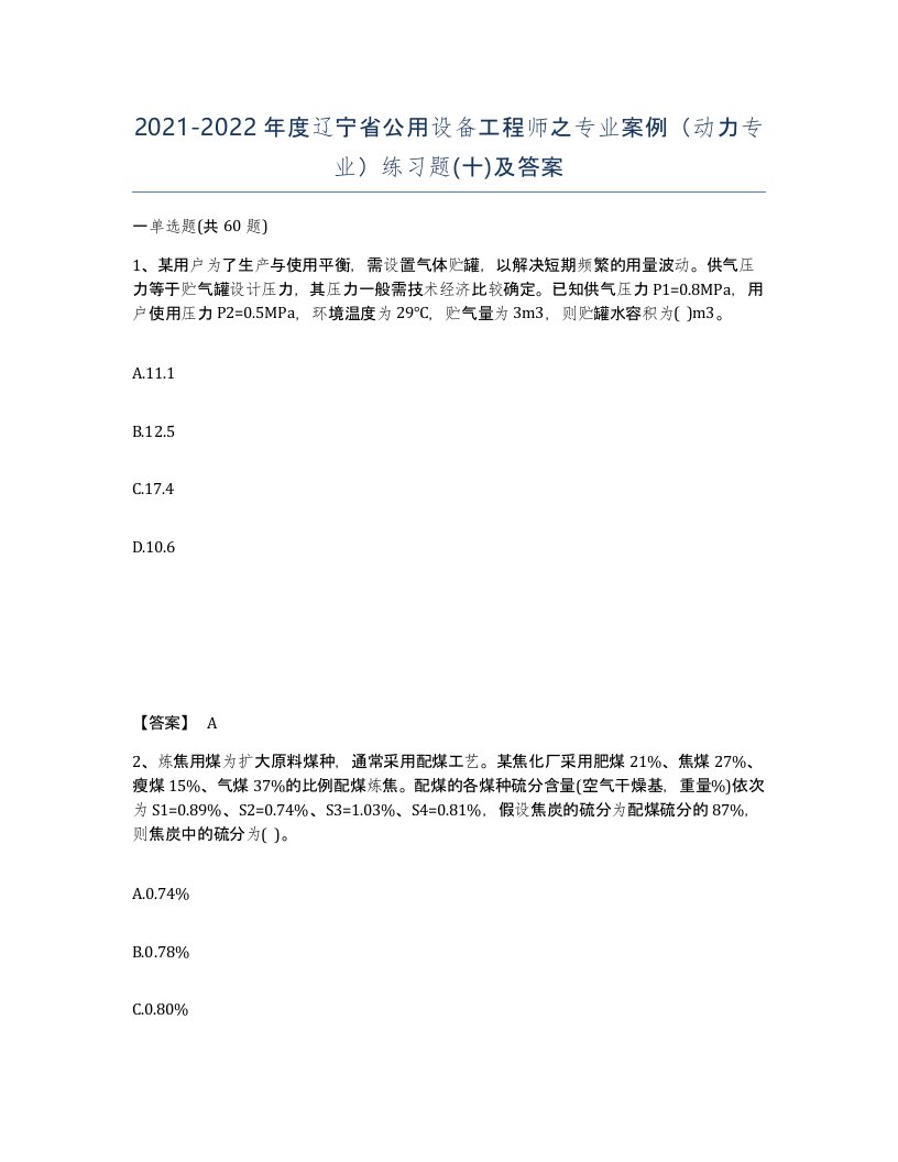 2021-2022年度辽宁省公用设备工程师之专业案例动力专业练习题十及答案