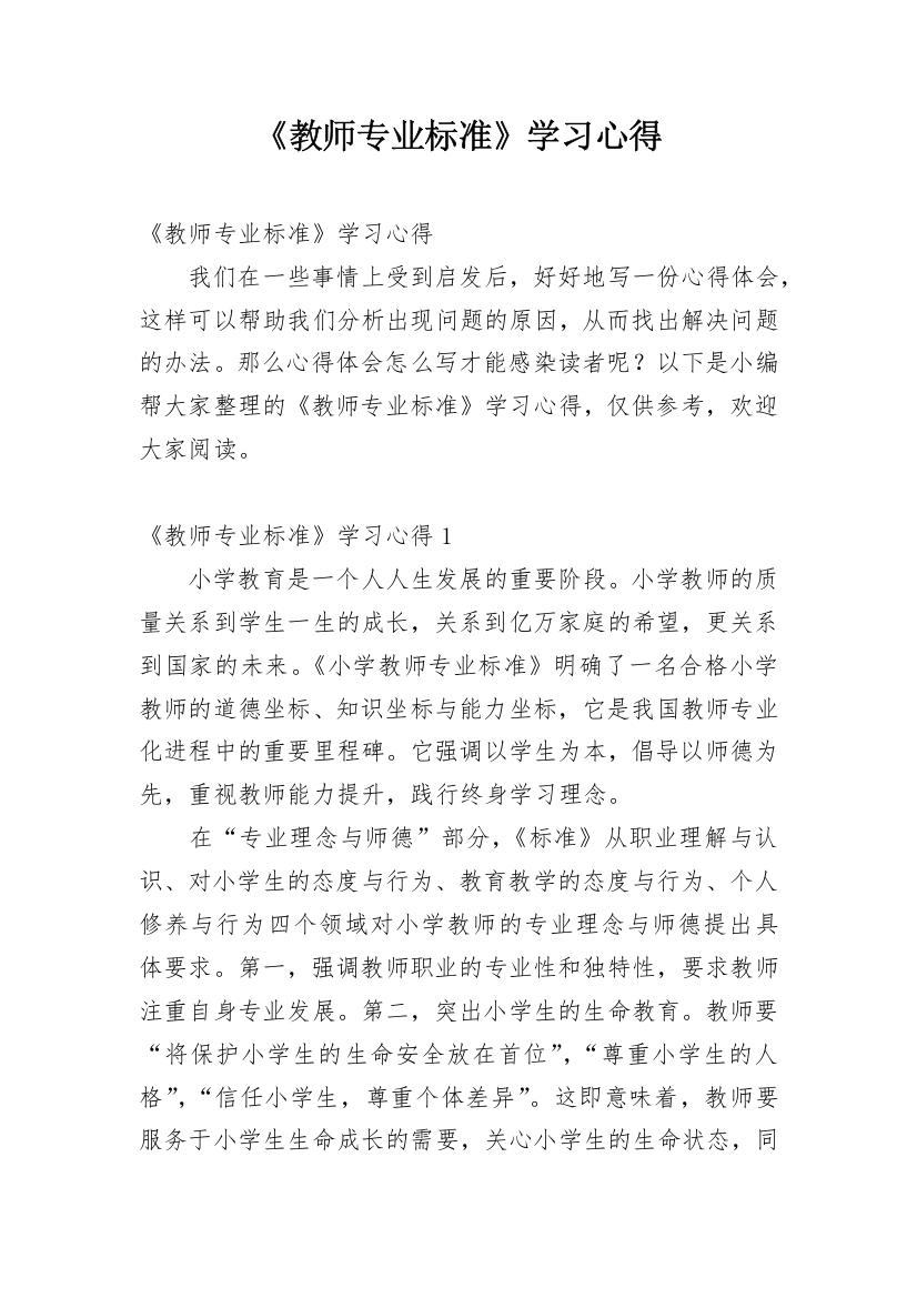 《教师专业标准》学习心得