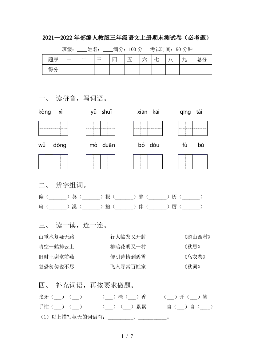 2021—2022年部编人教版三年级语文上册期末测试卷(必考题)