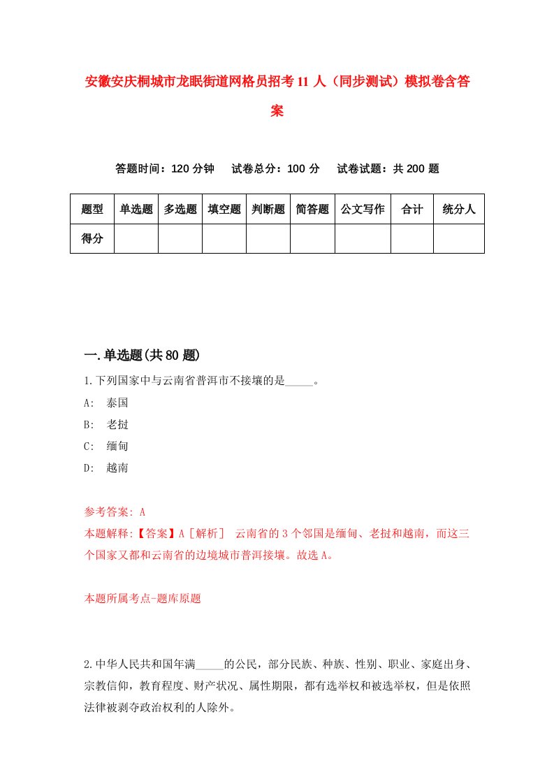 安徽安庆桐城市龙眠街道网格员招考11人同步测试模拟卷含答案7