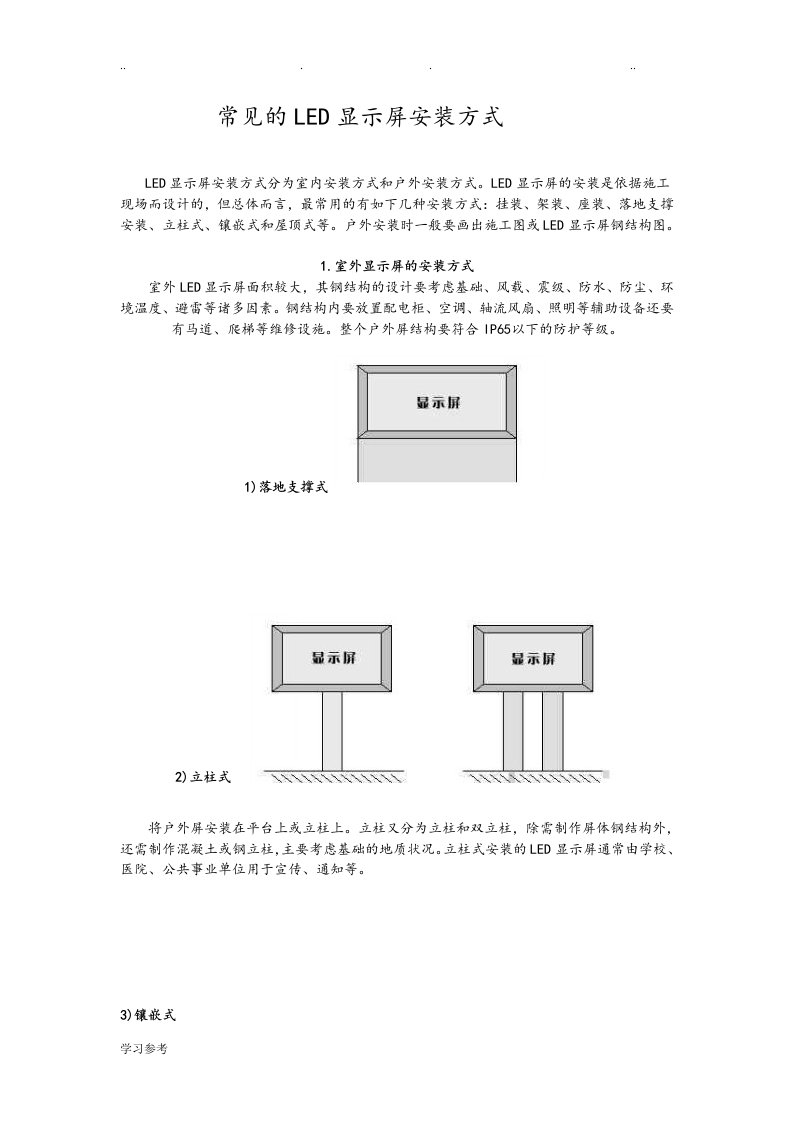 常见的LED显示屏安装方式