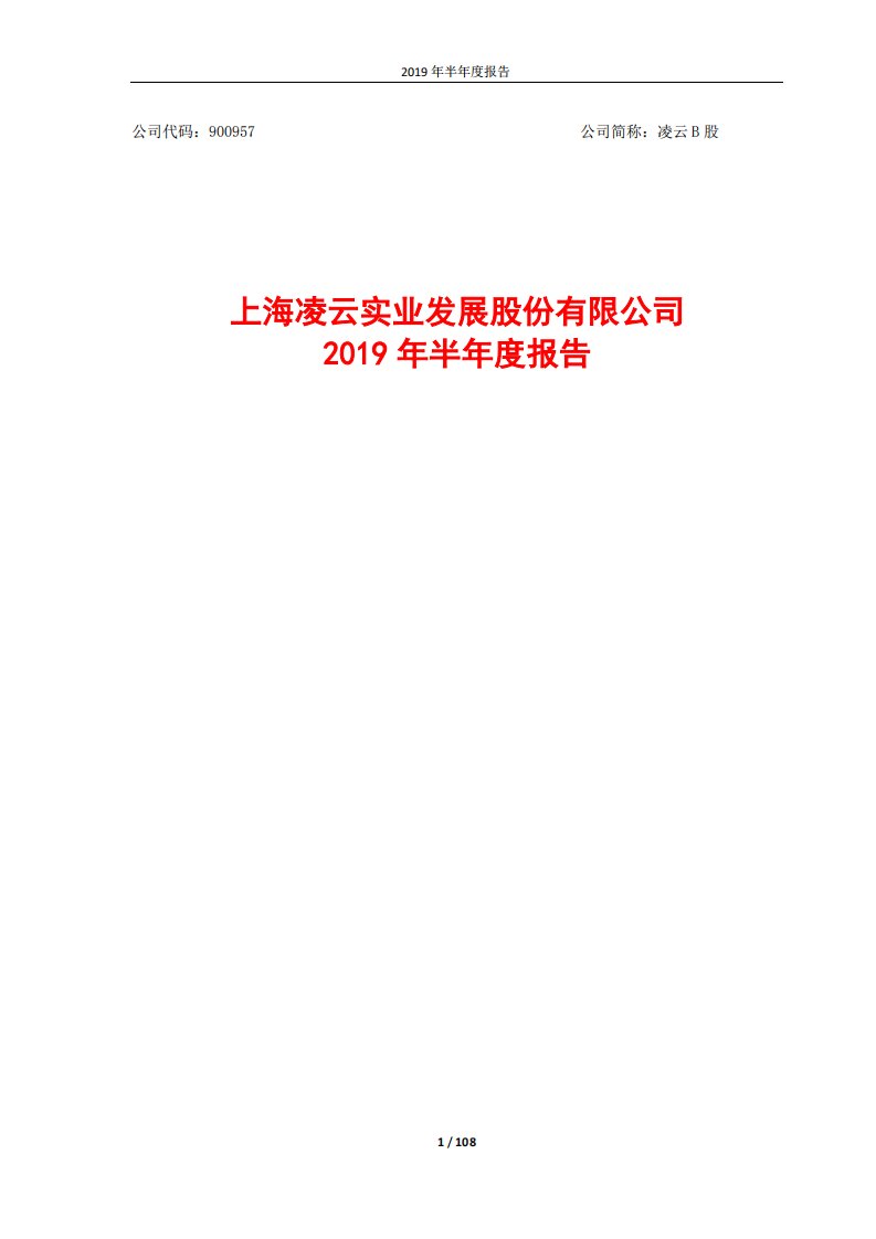 上交所-凌云B股2019年半年度报告-20190809