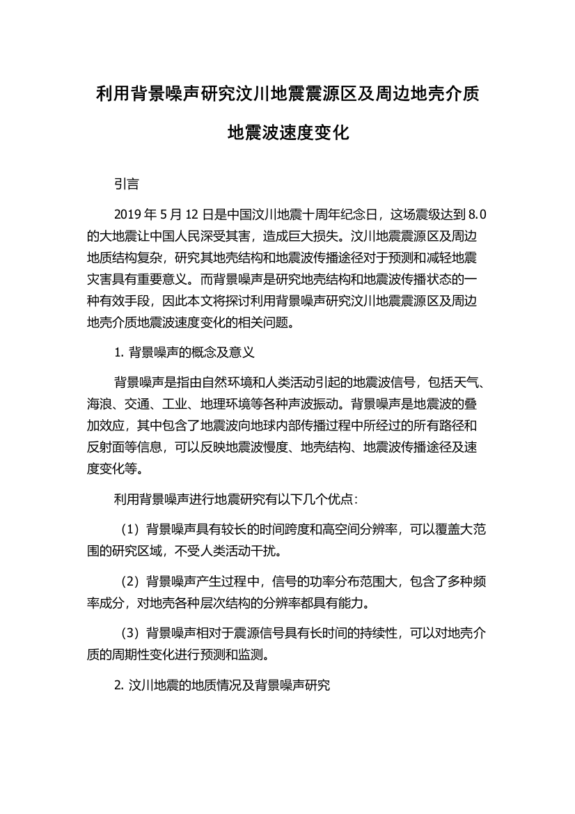 利用背景噪声研究汶川地震震源区及周边地壳介质地震波速度变化