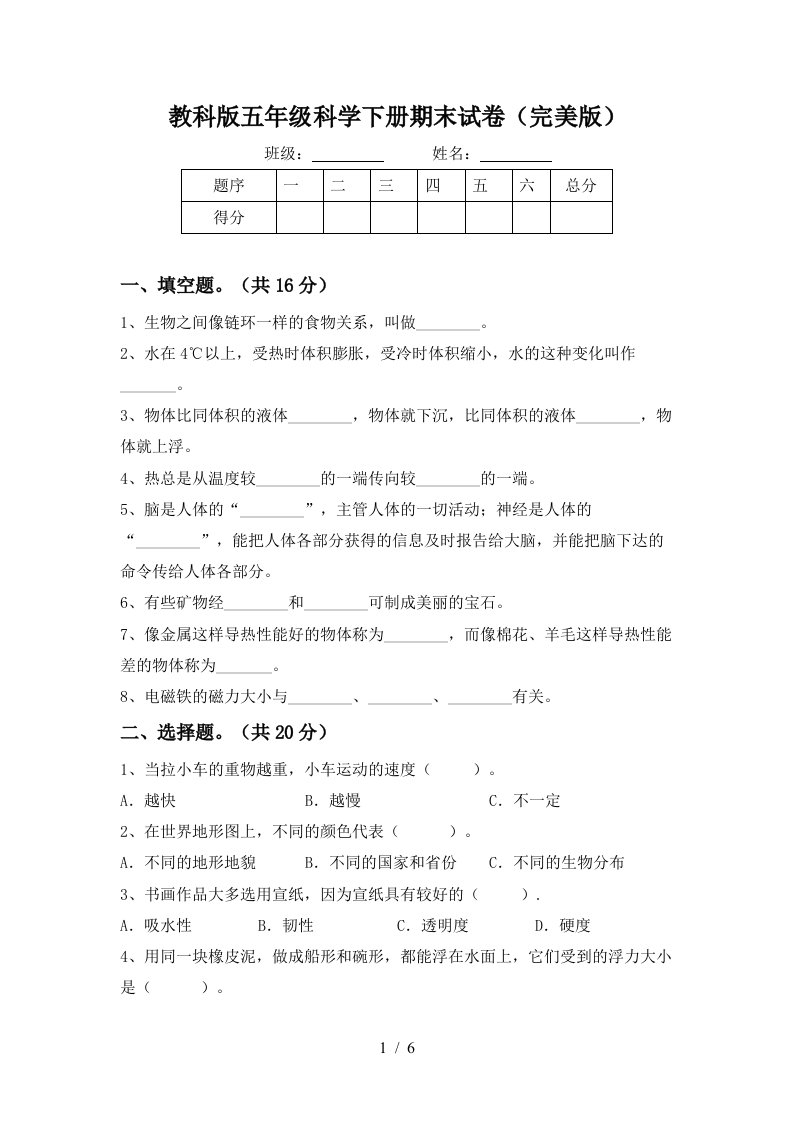 教科版五年级科学下册期末试卷完美版