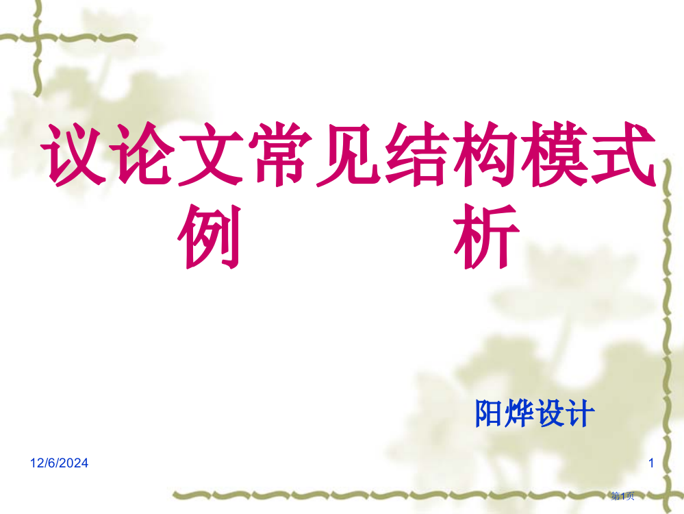 高中语文：议论文常见结构模式省公开课一等奖全国示范课微课金奖PPT课件