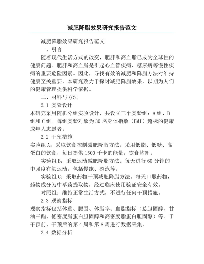 减肥降脂效果研究报告范文