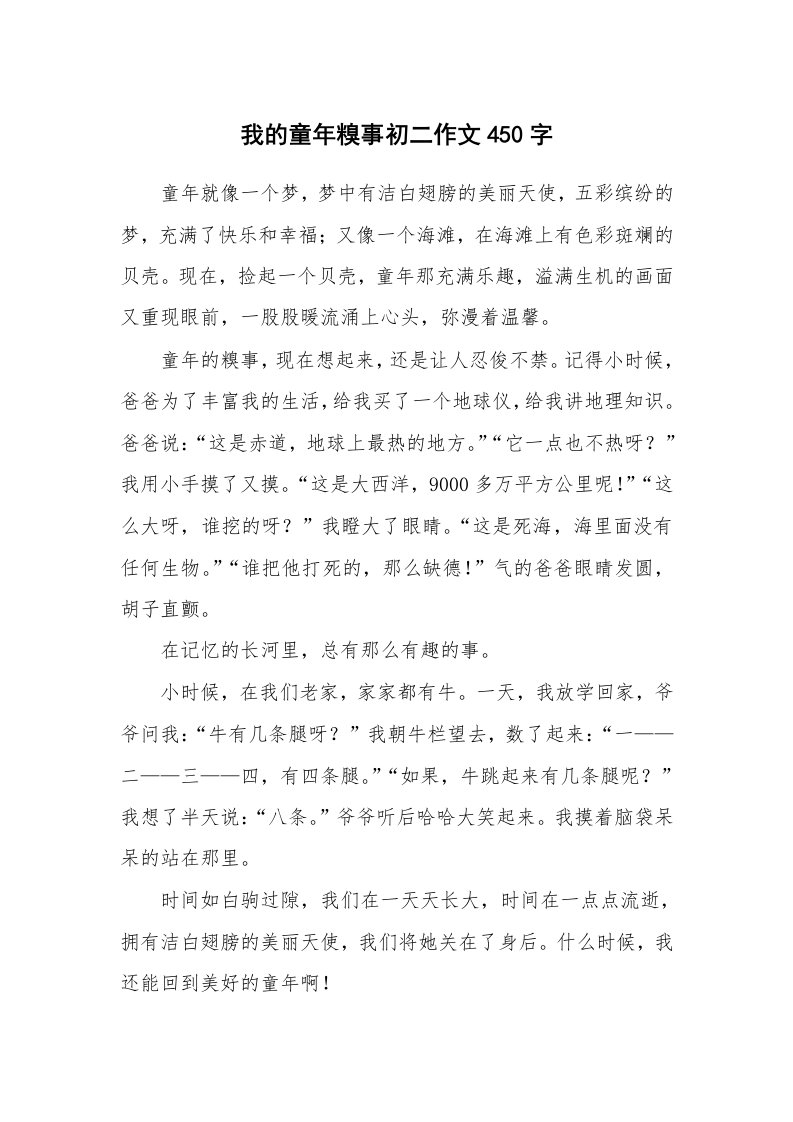 我的童年糗事初二作文450字