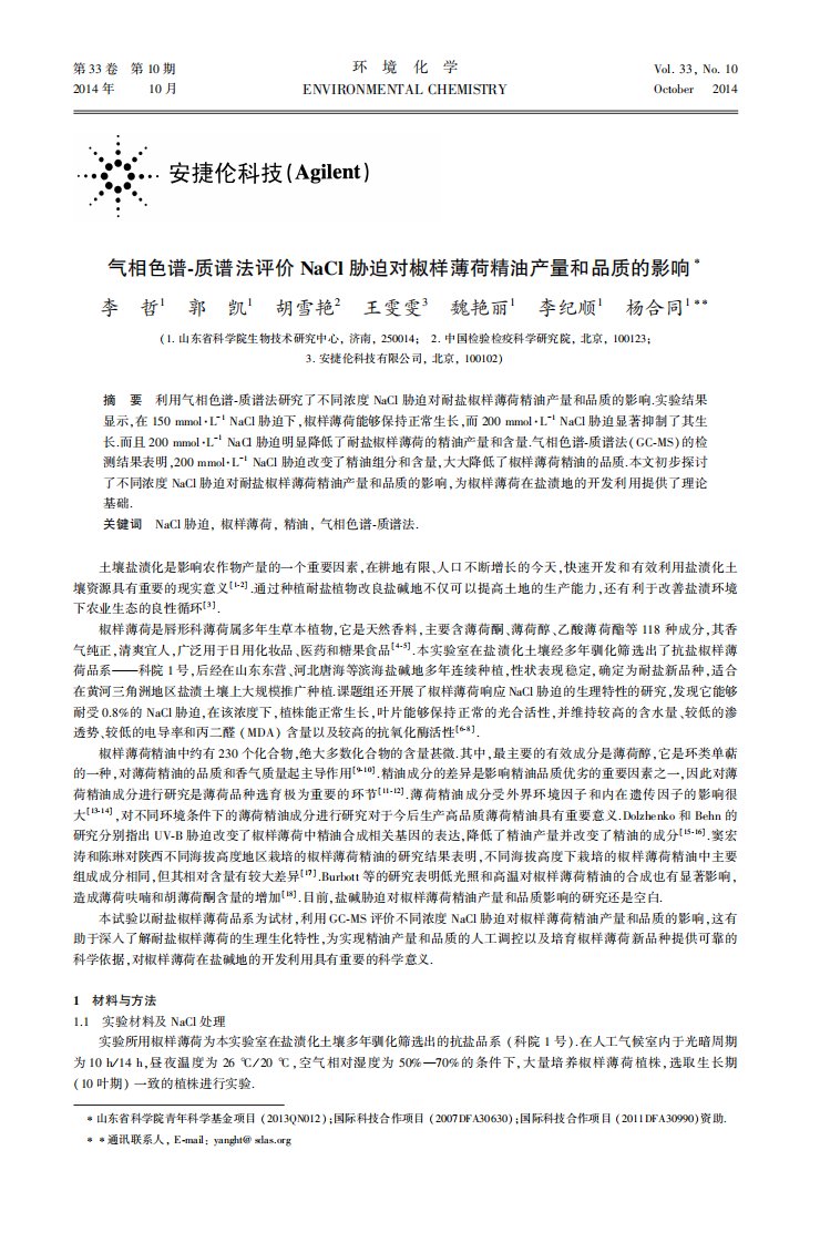 气相色谱-质谱法评价NaCl胁迫对椒样薄荷精油产量和品质的影响