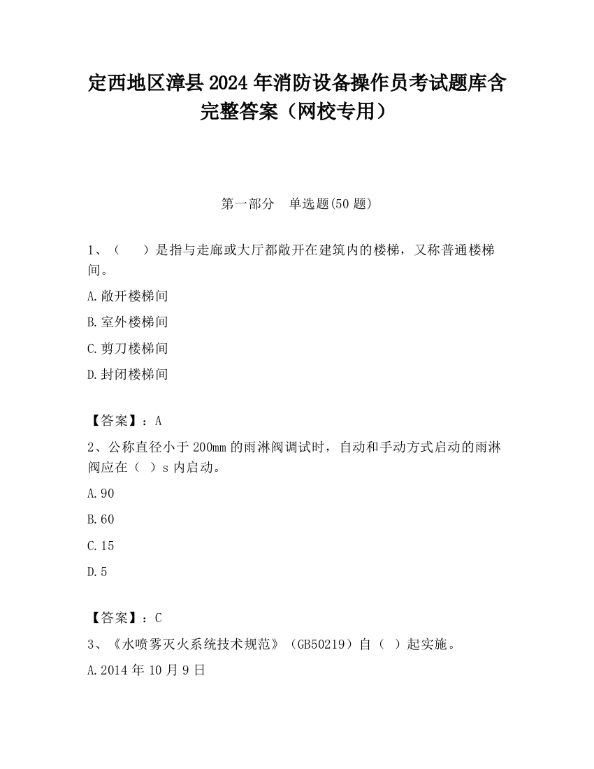 定西地区漳县2024年消防设备操作员考试题库含完整答案（网校专用）