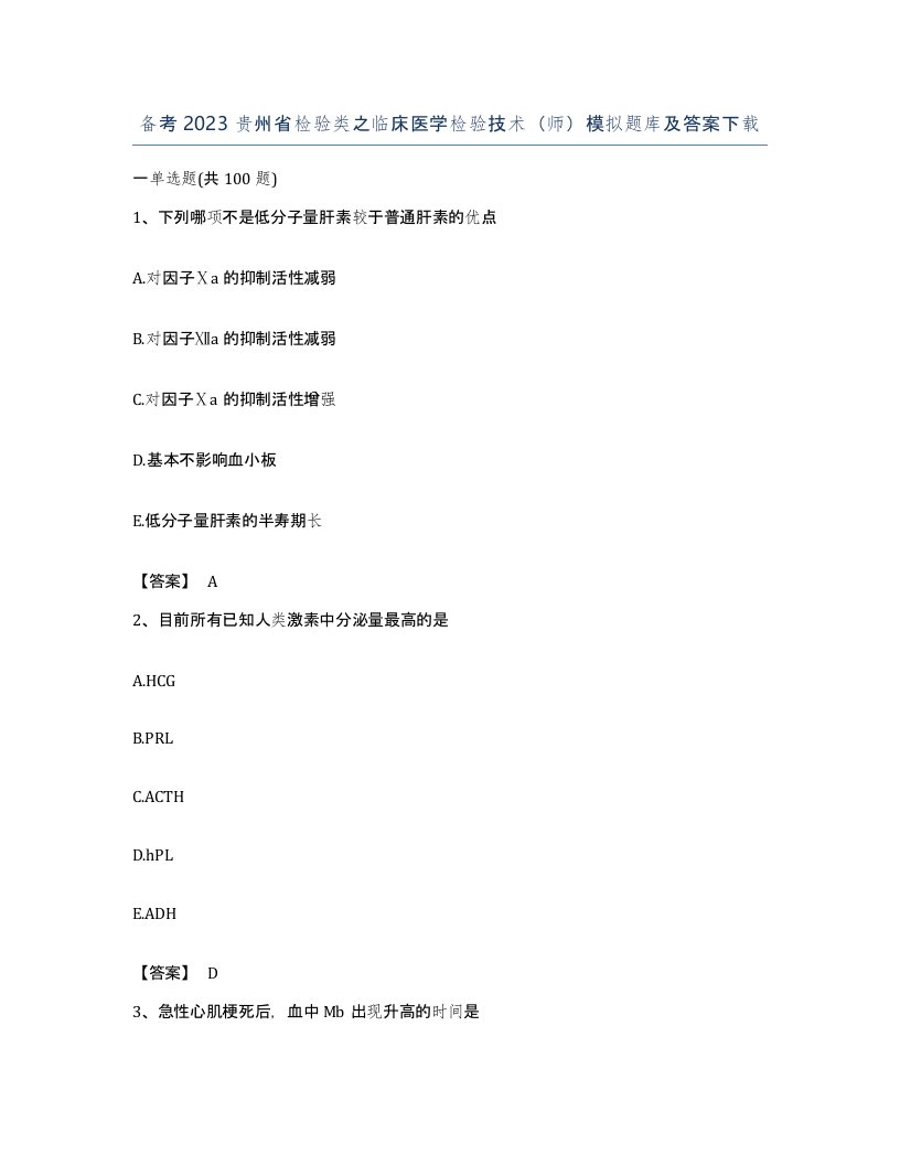 备考2023贵州省检验类之临床医学检验技术师模拟题库及答案