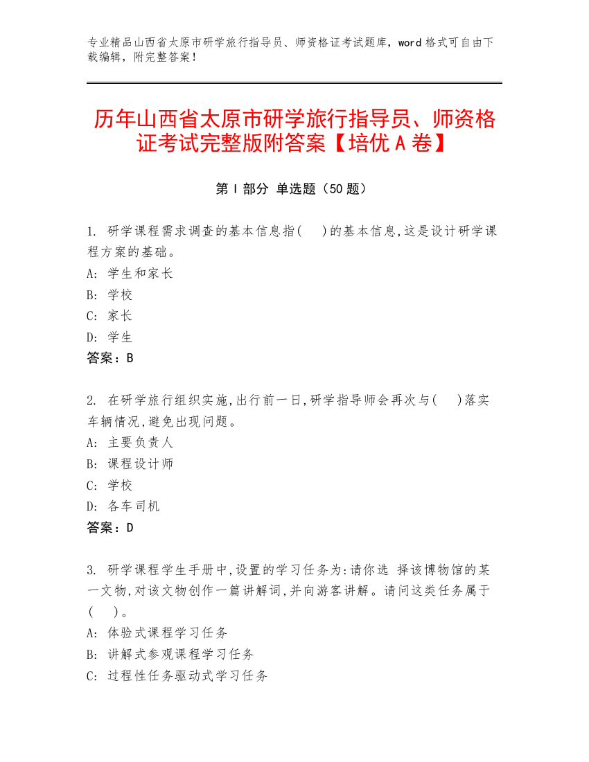 历年山西省太原市研学旅行指导员、师资格证考试完整版附答案【培优A卷】