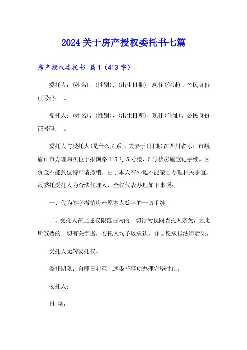 2024关于房产授权委托书七篇