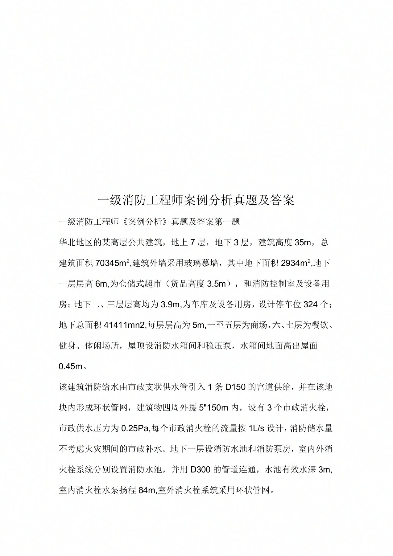 一级消防工程师案例分析真题模拟及答案