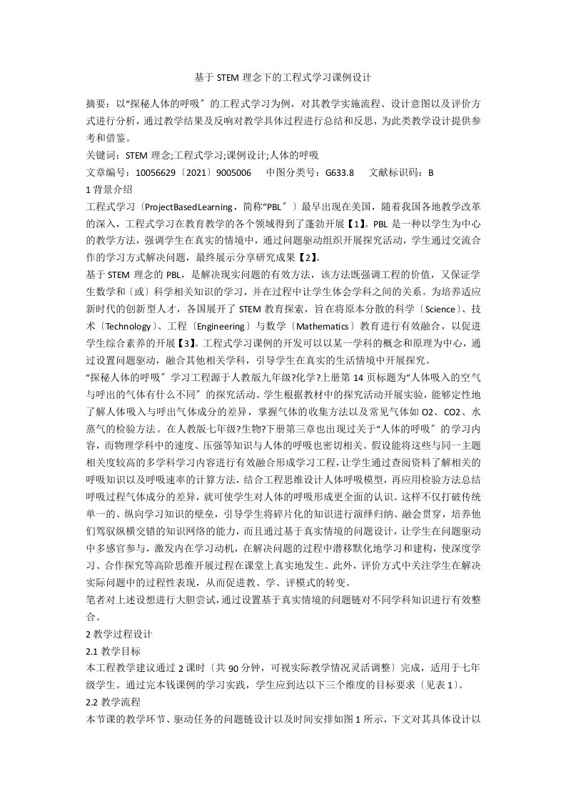 基于STEM理念下的项目式学习课例设计