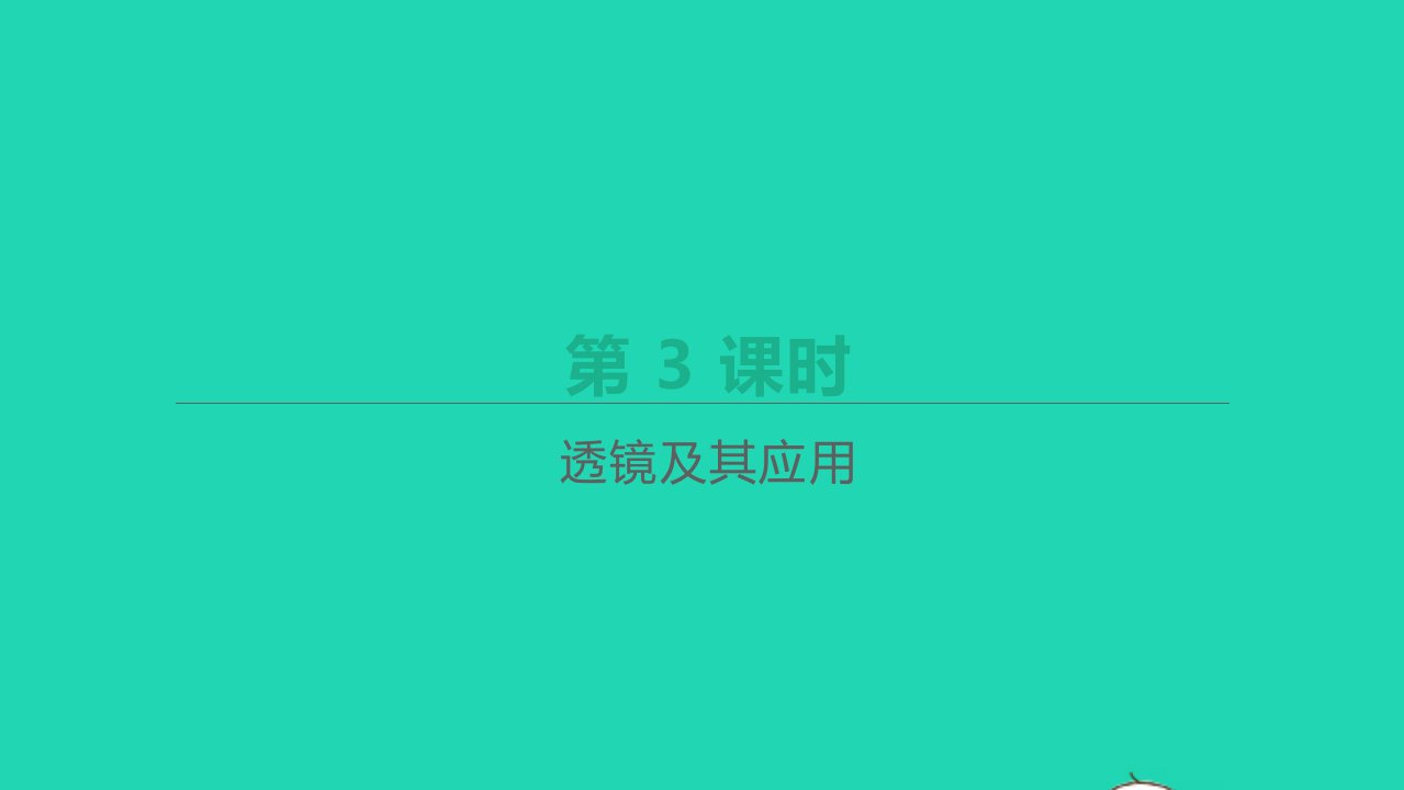 山西省年中考物理一轮复习第3课时透镜及其应用课件