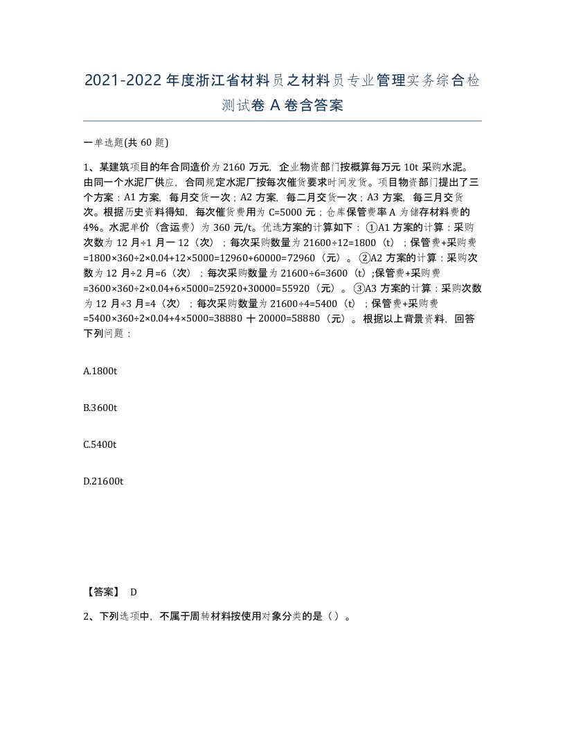 2021-2022年度浙江省材料员之材料员专业管理实务综合检测试卷A卷含答案