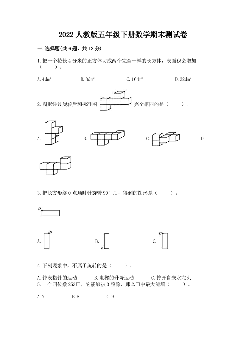 2022人教版五年级下册数学期末测试卷精品【黄金题型】