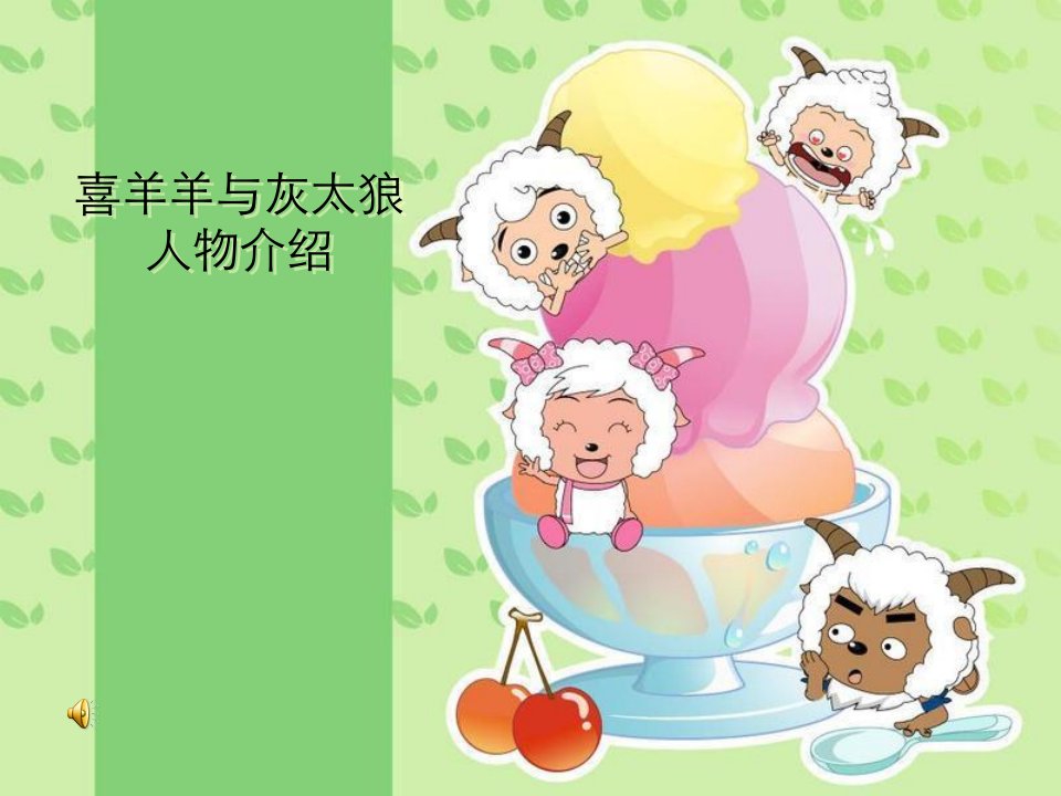 喜羊羊-课件（PPT·精·选）