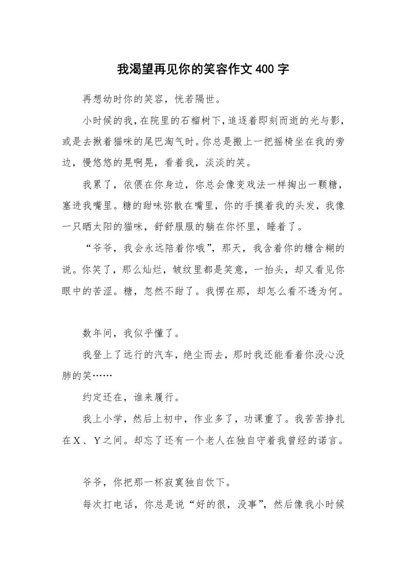 我渴望再见你的笑容作文400字