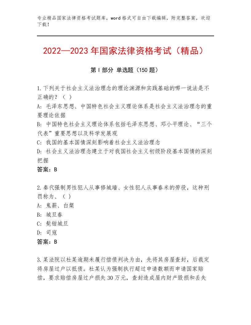 最新国家法律资格考试精选题库及答案（必刷）