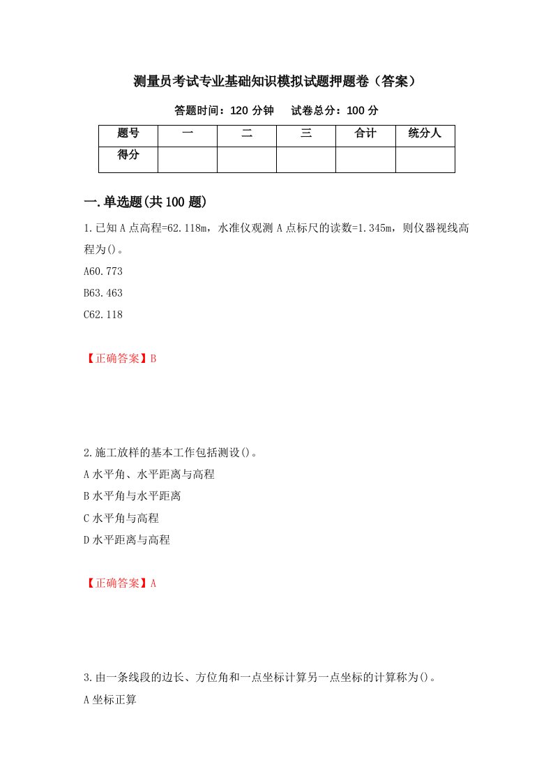 测量员考试专业基础知识模拟试题押题卷答案81