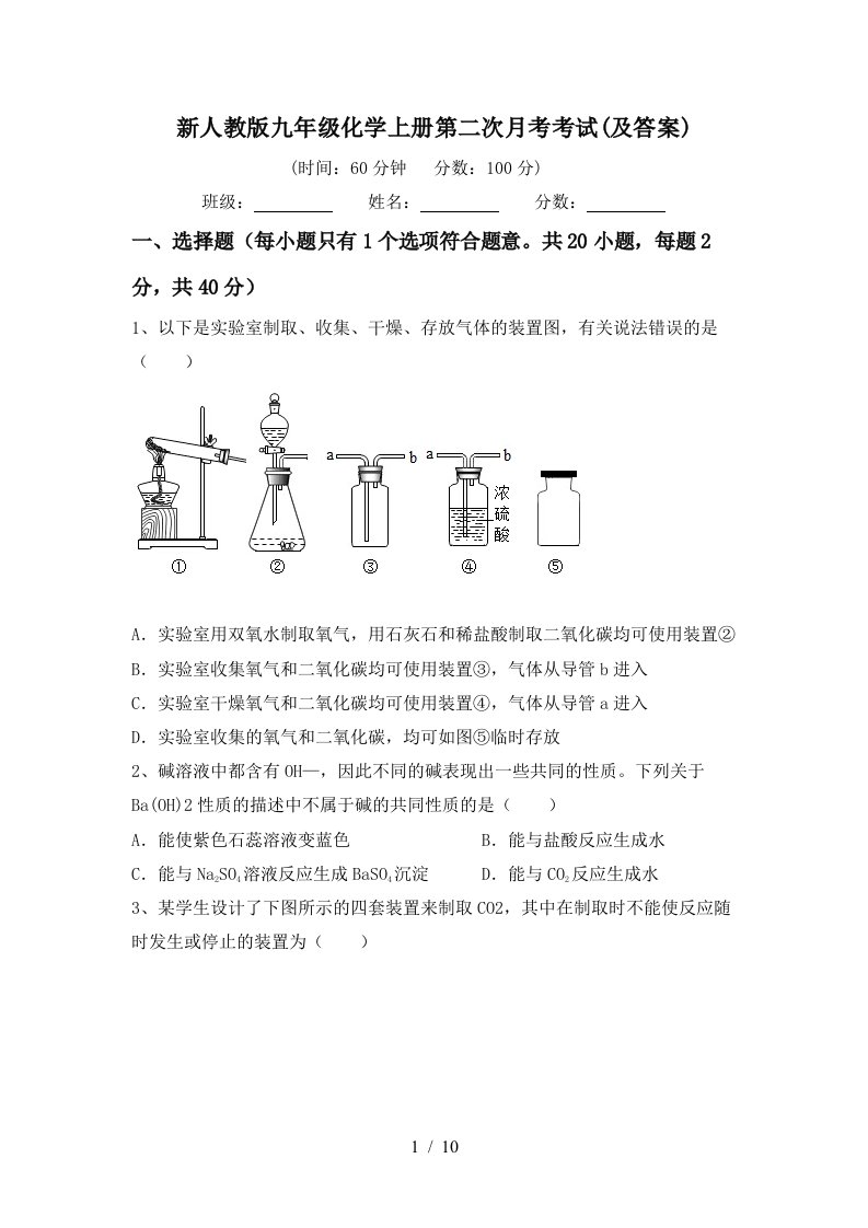 新人教版九年级化学上册第二次月考考试及答案