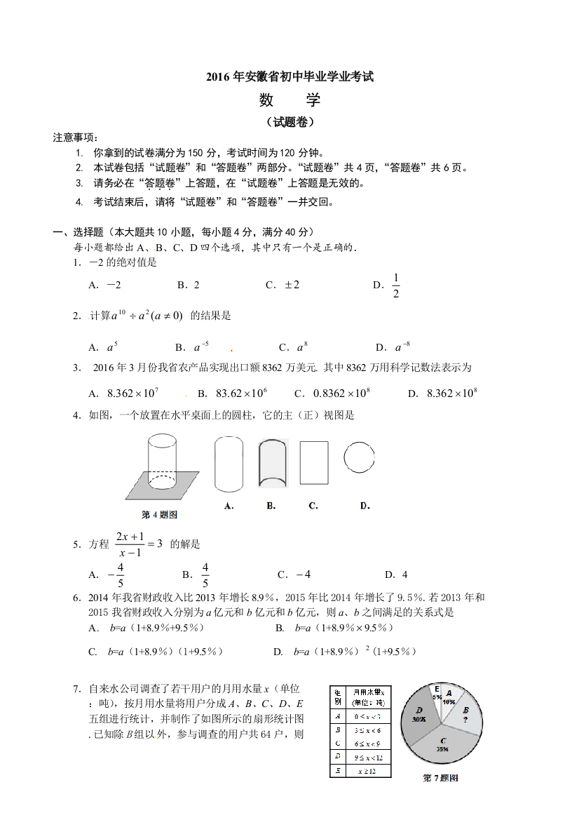 中考数学-【真题】安徽省2016年中考数学试卷及参考答案【word版】